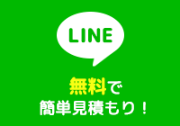 LINE無料で簡単見積もり